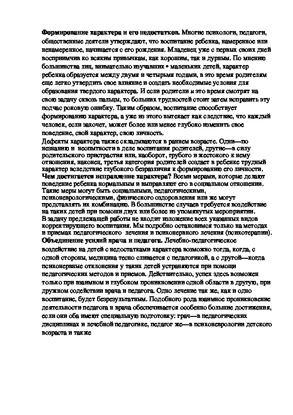 Обложка для материала Формирование характера и его недостатков.