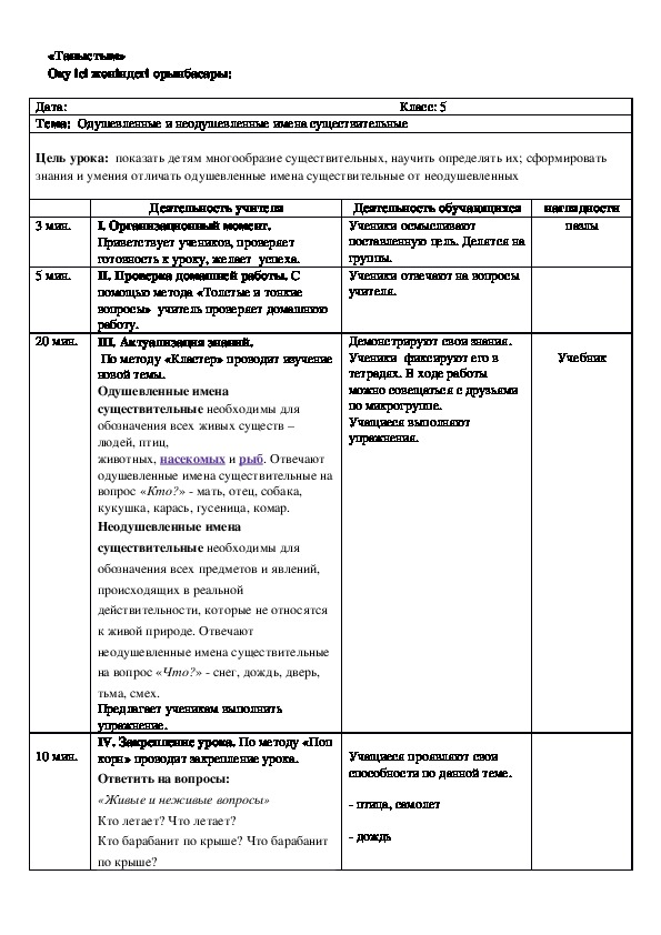 Урок 26. Русский язык в национальных классах. 5 класс. Тема:  "Одушевленные и неодушевленные имена существительные"