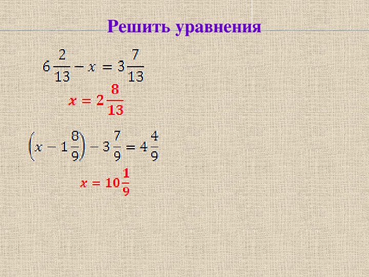 Уравнение смешанных дробей 6 класс. Уравнение смешанных чисел. Уравнения со смешанными числами.