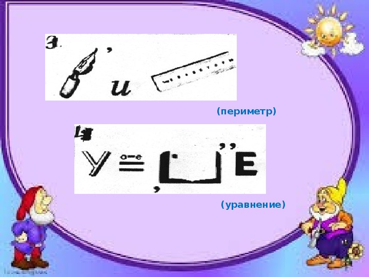 Урок игра математика 5 класс с презентацией