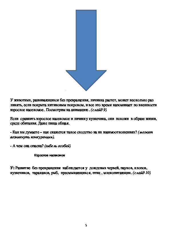 Конспект урока по биологии на тему "Развитие животных с превращением и ...