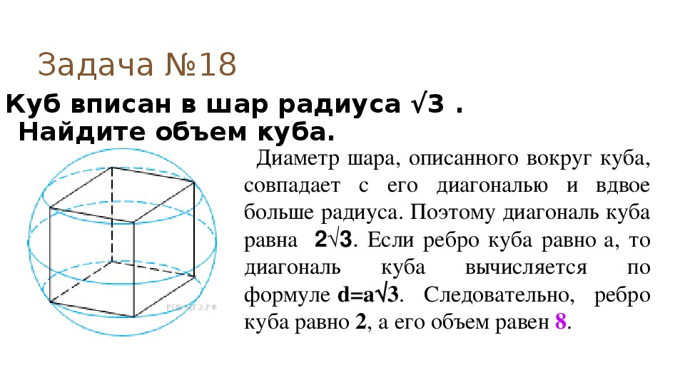 Объем куба вписанного в шар. Объем вписанного Куба. Шар вписанный в куб задачи. Объем Куба описанного вокруг шара.