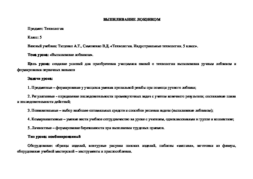 Урок по технологии 5 класс. "Выпиливание лобзиком».