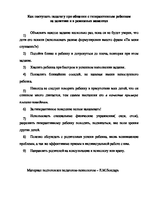 Обложка для материала Как поступать педагогу при общении с гиперактивным ребенком на занятиях и в режимных моментах