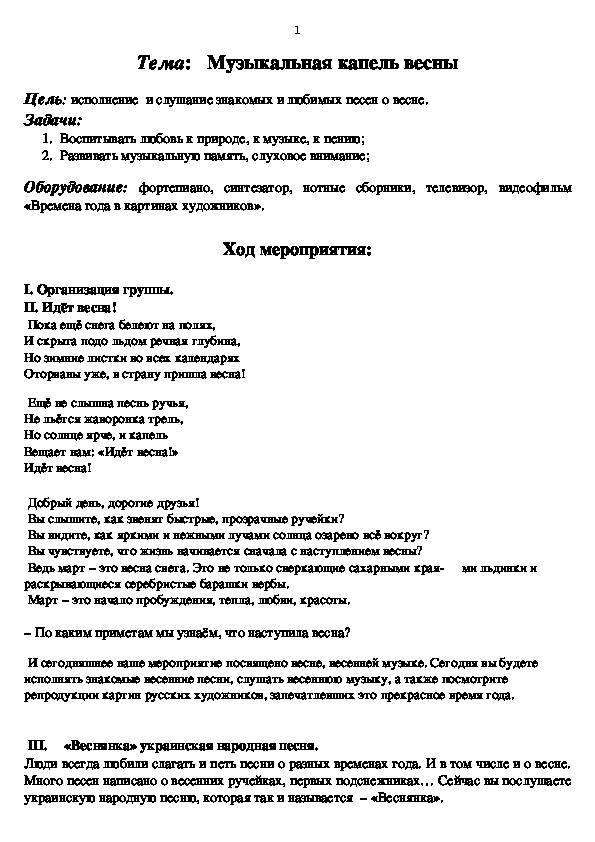 Обложка для материала Мероприятие для младших школьников о весне, о музыке весны.