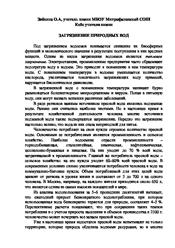 Обложка для материала Кейс учителя химии.  ЗАГРЯЗНЕНИЕ ПРИРОДНЫХ ВОД.