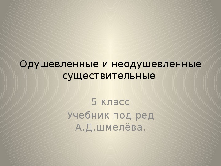 Презентация по русскому языку "Одушевленные и неодушевленные существительные"(5 класс)