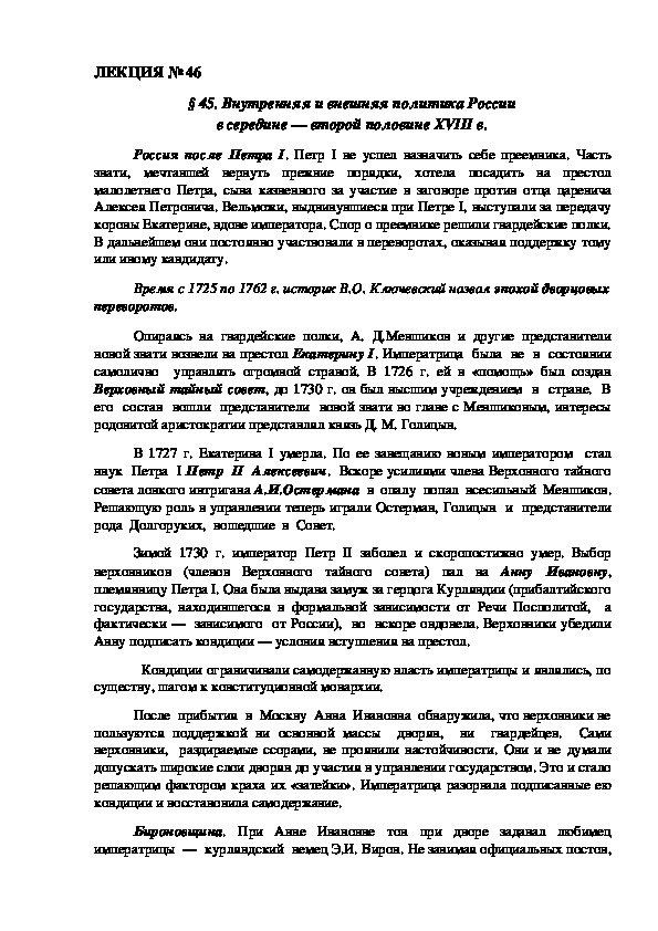 ЛЕКЦИЯ по курсу истории России: «Внутренняя и внешняя политика России в середине — второй половине XVIII в.».