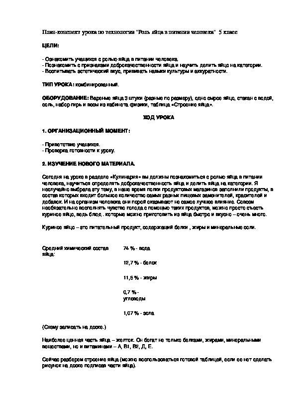 Тема урока по технологии: "Роль яйца в питании человека"  5 класс