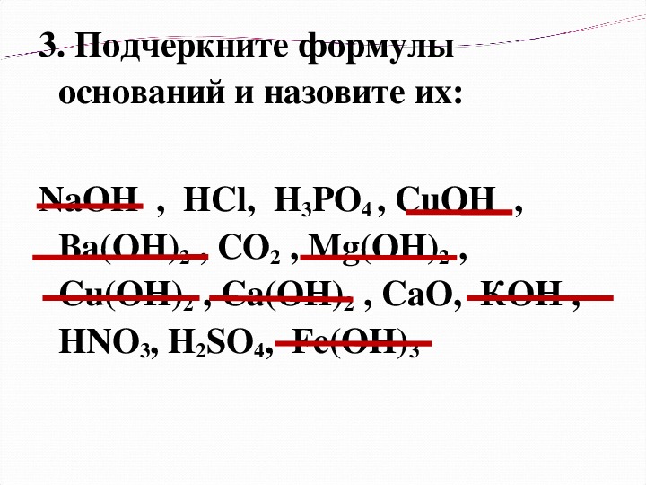 Уравнение оснований. Формулы оснований. Формула основания в химии. Основания примеры формул.