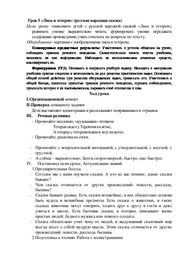 Обложка для материала Конспект урока по теме: «Лиса и тетерев»