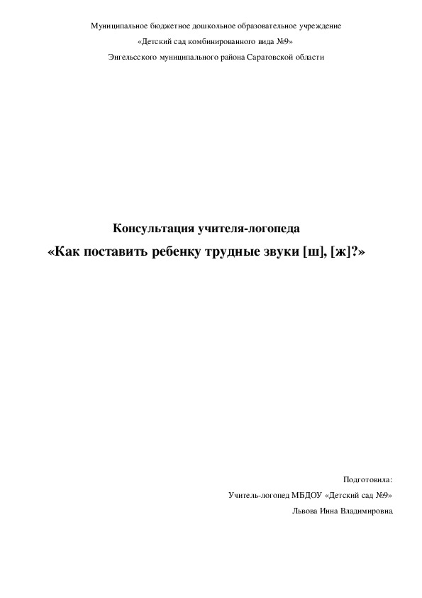 Консультация учителя-логопеда «Как поставить ребенку трудные звуки [ш], [ж]?»