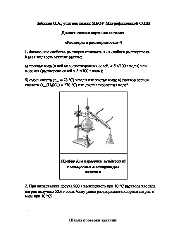 Обложка для материала Дидактическая карточка по теме:  «Растворы и растворимость»-4