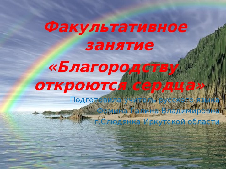 Презентация "Благородству пусть откроются сердца"