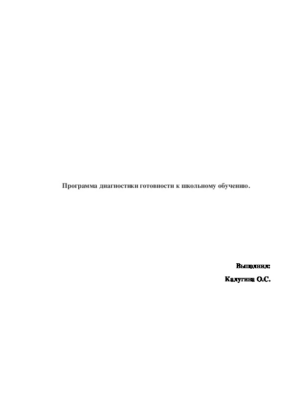 Программа диагностики готовности к школьному обучению.