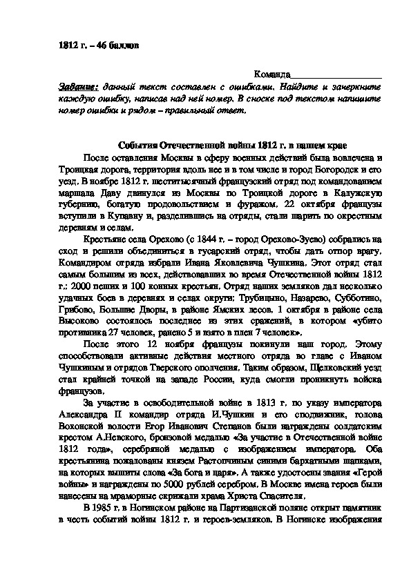 Краеведческое задание по теме "Отечественная война 1812 г. в истории нашего края"