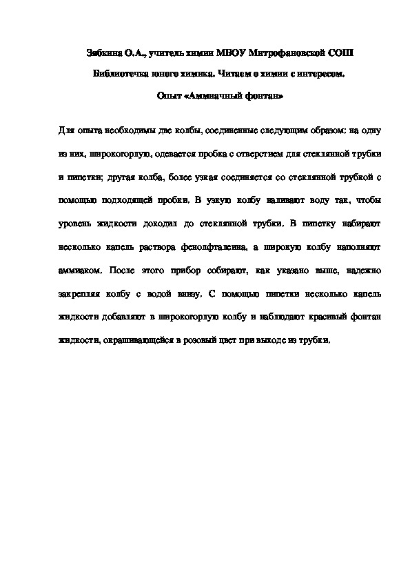 Обложка для материала Библиотечка юного химика. Читаем о химии с интересом.  Опыт «Аммиачный фонтан»