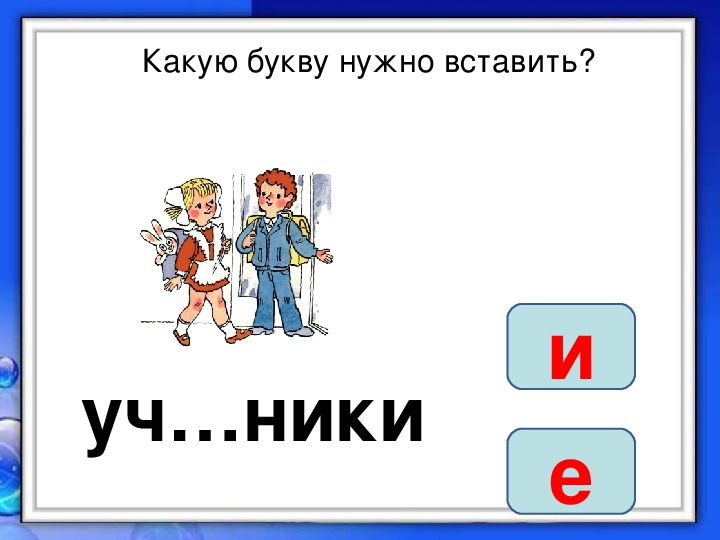 На какую букву ходить. Какую нужно букву вставить. Какую букву нужно вставить а или о. Какую букву надо вставить в учении... Какую букву надо вставить в слове ч__.