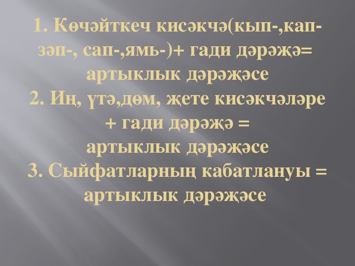 СТЕПЕНИ ПРИЛАГАТЕЛЬНЫХ презентация урока татарского языка