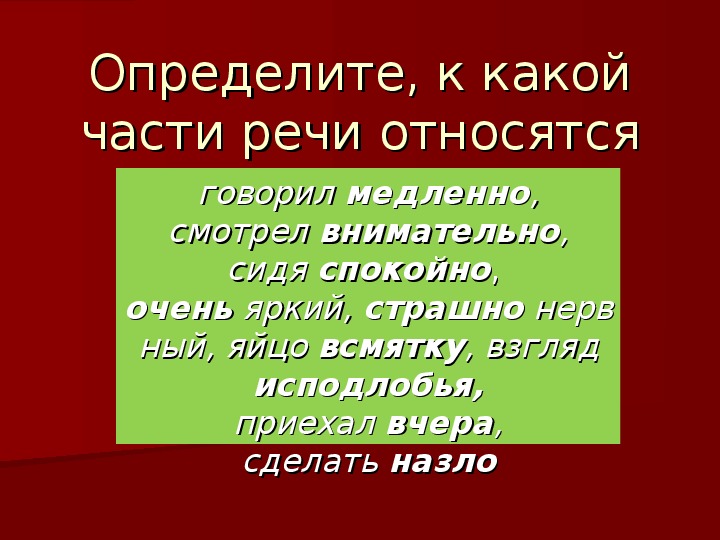 Презентация по русскому языку на тему "Наречие" ( 1 курс СПО, 10 класс)