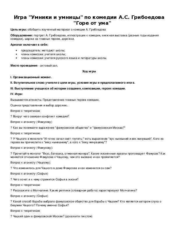 Обложка для материала Игра "Умники и умницы" по комедии А.С. Грибоедова "Горе от ума"