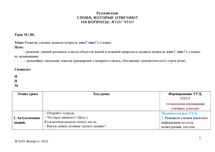 Обложка для материала Развитие умения задавать вопросы: кто? что? к словам.