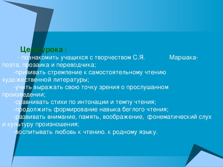 Урок литературного чтения Презентация на тему "Творчество С.Я. Маршака" 3 класс.