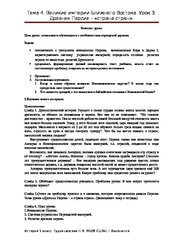 Конспект урока по истории на тему " Древняя Персия - "страна стран" (5 класс, история)