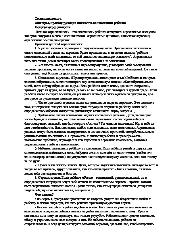 Статья "Страхи, детская агрессия, повышенная тревожность - советы школьного психолога"