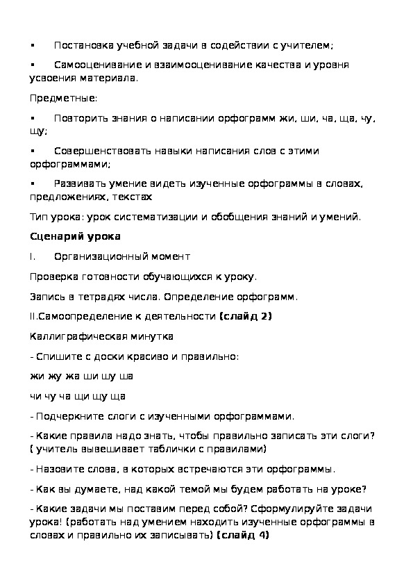 Русский язык "Сочетание ЖИ, ШИ". (2 класс)