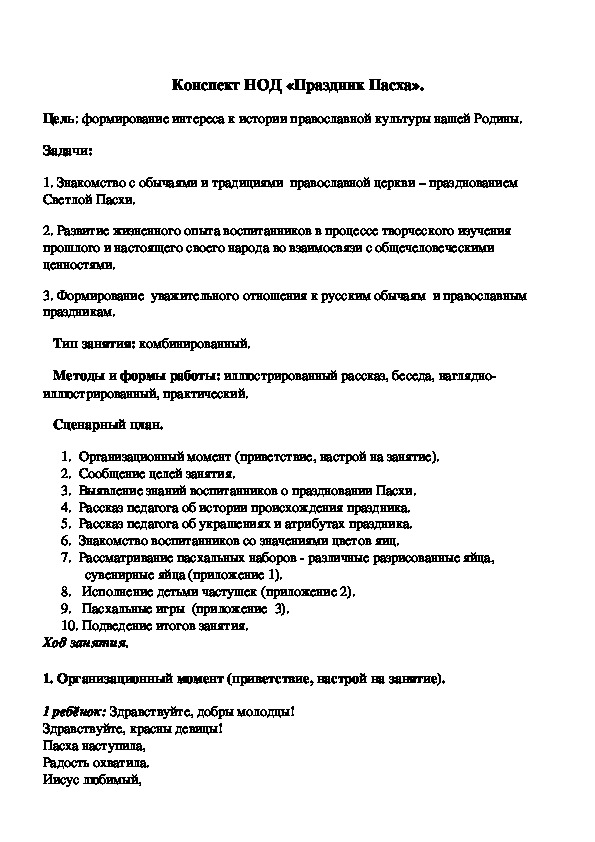Обложка для материала Конспект НОД «Праздник Пасха»