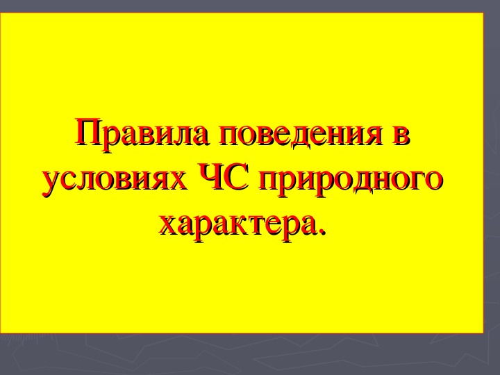 Обложка для материала Презентация урока по ОБЖ на тему: "Правила поведения в условиях ЧС природного характера". (9 класс)