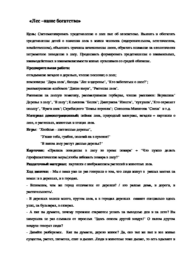 Конспект занятия по методике экологического образования "Лес -наше богатство"