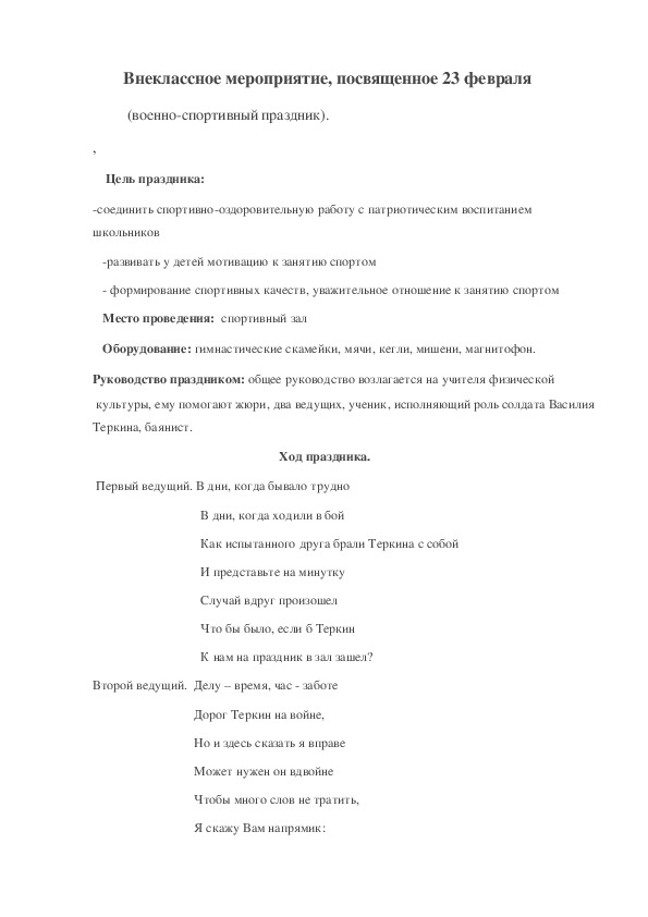 Обложка для материала Внеклассное мероприятие, посвященное 23 февраля