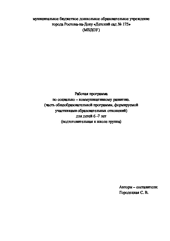 Обложка для материала Рабочая программа по социально - коммуникативному развитию в подготовительной группе по программе "От рождения до школы"
