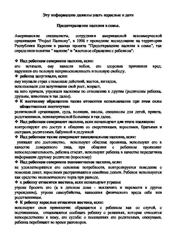 Обложка для материала Консультация для родителей - Предотвращение насилия в семье.