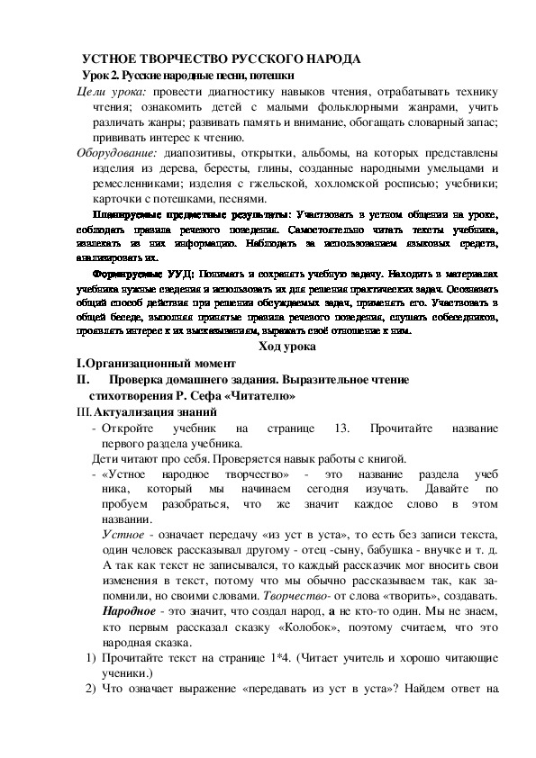 Обложка для материала Конспект урока по теме:Русские народные песни, потешки
