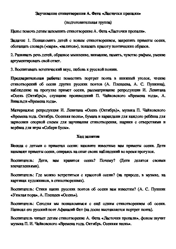 Обложка для материала Конспект занятия Заучивание стихотворения " Ласточки пропали "