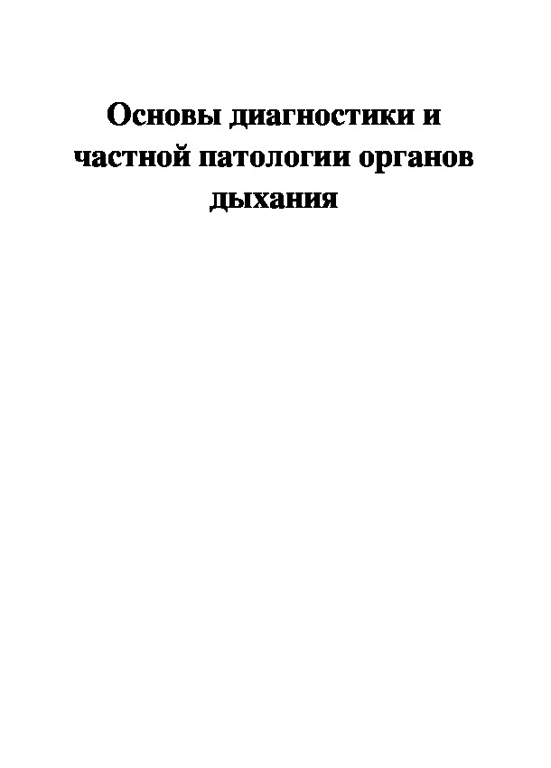 Основы диагностики и частной патологии органов дыхания