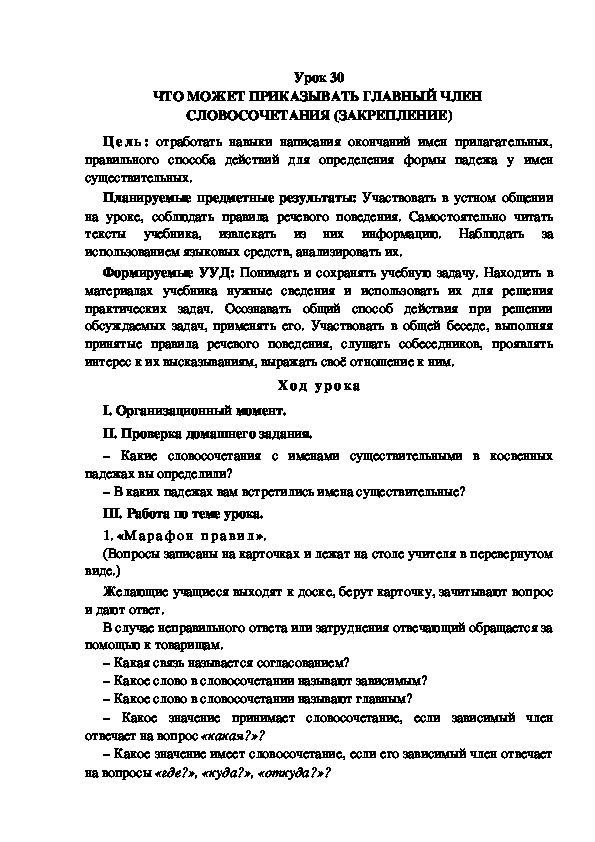 Конспект урока по теме:ЧТО МОЖЕТ ПРИКАЗЫВАТЬ ГЛАВНЫЙ ЧЛЕН  СЛОВОСОЧЕТАНИЯ (ЗАКРЕПЛЕНИЕ)