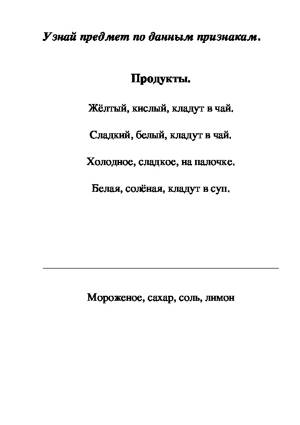 Игра: Узнай предмет по данным признакам, продукты для 1 класса.