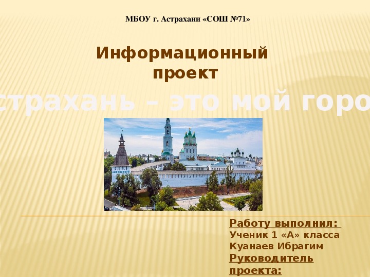 Информационный проект на тему "Астрахань - это мой город" (1 класс, литературное чтение)