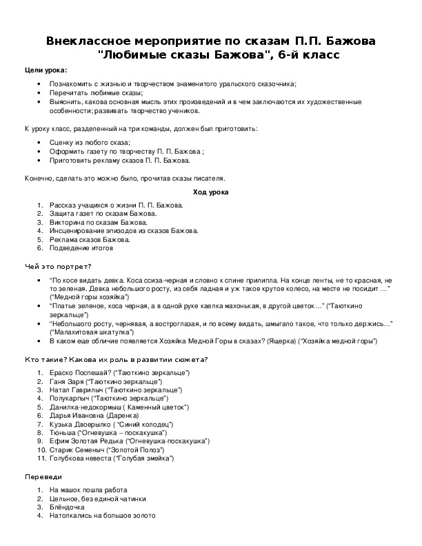 Обложка для материала Внеклассное мероприятие по сказам П.П. Бажова "Любимые сказы Бажова", 6-й класс