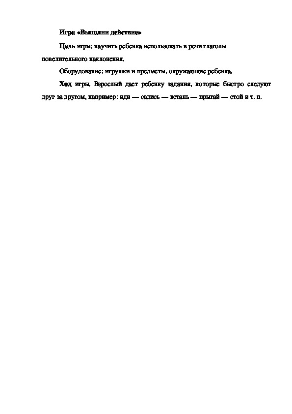 Обложка для материала Игра на развитие речи "Выполни действие"