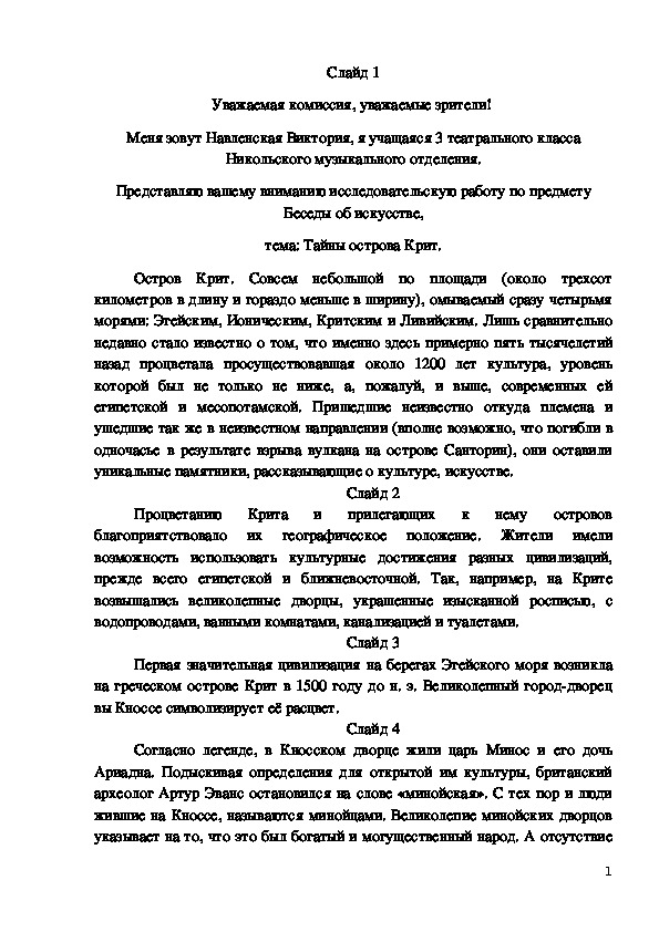 Презентация к уроку по предмету Беседы об искусстве. Тема: Тайны острова Крит.