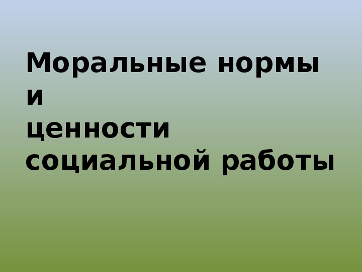 Моральные нормы и ценности социальной работы