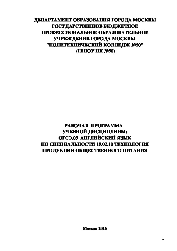 Рабочая программа Технология продукции общественного питания (Английский язык)