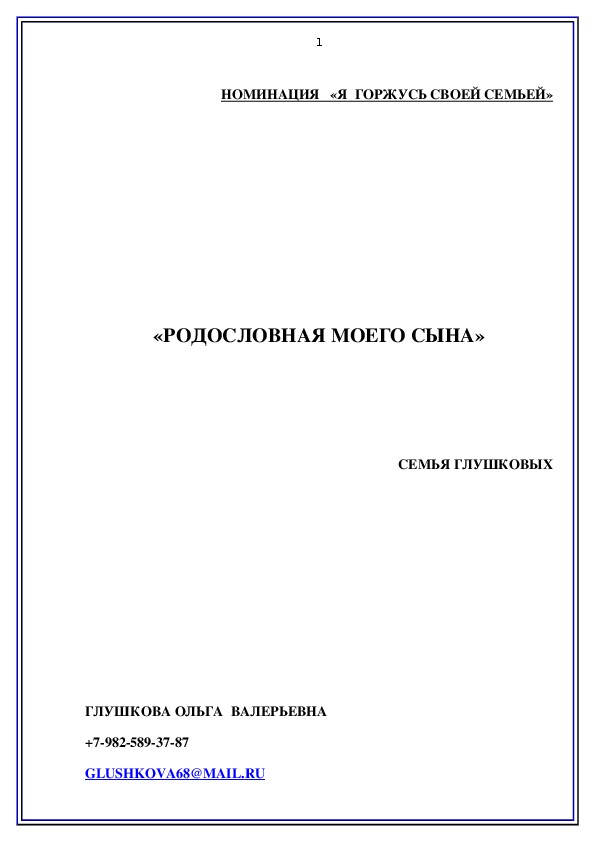 "Родословная моего сына"