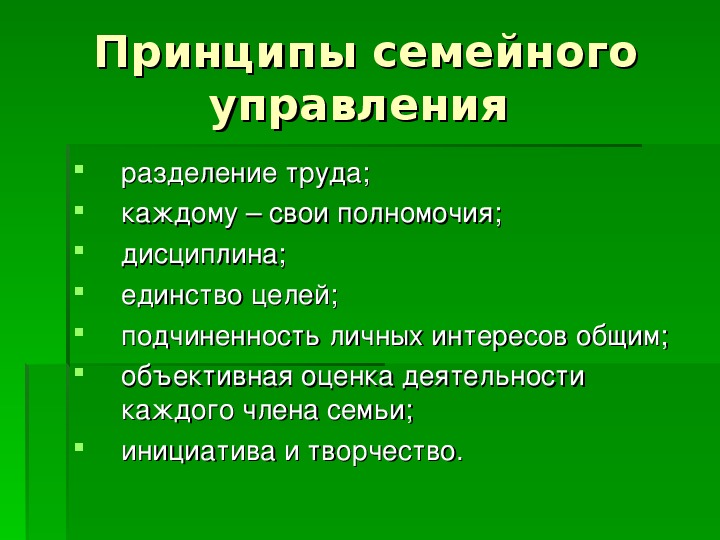 Принципы семьи