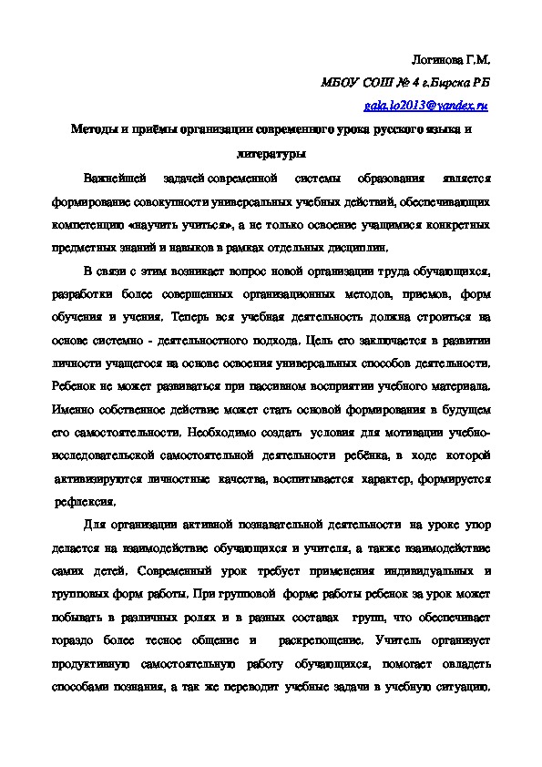 Методы и приёмы организации современного урока русского языка и литературы